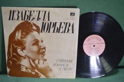 Винил, пластинка 1 lp "Изабелла Юрьева. Старинные романсы и песни". Мелодия, СССР.