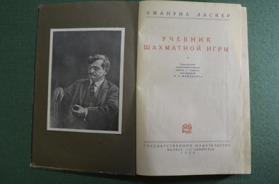 Книга "Учебник шахматной игры". Эмануил Ласкер. Под редакцией И.Л. Майзелиса. 1926 год. #A2