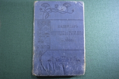 Книга, справочник "Календарь охотника и рыболова на 1905 год". Издание журнала Охотничий Вестник.