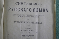 Книга, учебник "Синтаксис русского языка". К.А. Козьмин. Типография Лисснера и Собко. 1905 год. #A6