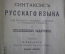 Книга, учебник "Синтаксис русского языка". К.А. Козьмин. Типография Лисснера и Собко. 1905 год. #A6