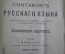 Книга, учебник "Синтаксис русского языка". К.А. Козьмин. Типография Лисснера и Собко. 1905 год. #A6