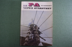 Книга "На РА через Атлантику". Ю. Сенчевич, 1973 год. С автографом автора от 07.02.1974г.  #A2