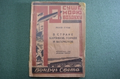 Книга, брошюра "В стране карликов, горилл и бегемотов". Рене Гузи. Вокруг света 1928 год.