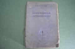 Книга "Мореходная астрономия". Б. Хлюстин. Изд. НК ВМФ. СССР. 1939 год.