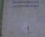 Книга "Мореходная астрономия". Б. Хлюстин. Изд. НК ВМФ. СССР. 1939 год. #K1