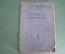 Книга "Мореходная астрономия". Б. Хлюстин. Изд. НК ВМФ. СССР. 1939 год. #K1
