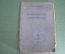 Книга "Мореходная астрономия". Б. Хлюстин. Изд. НК ВМФ. СССР. 1939 год.