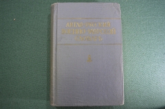 Англо-Русский военно-морской словарь. ВМФ. Флот. Военное изд. Минобороны. СССР. 1962 год.
