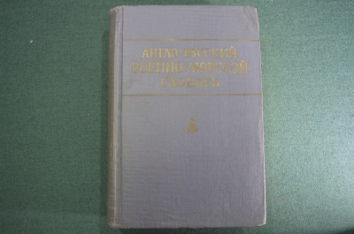 Англо-Русский военно-морской словарь. ВМФ. Флот. Военное изд. Минобороны. СССР. 1962 год.