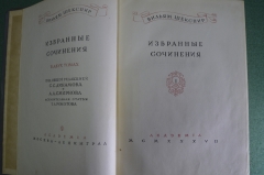 Книга "Вильям Шекспир, Избранные сочинения в двух томах". Том 1. Академия, 1937 год.