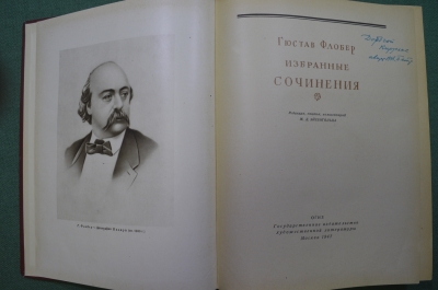 Книга "Гюстав Флобер, Избранные сочинения". Под ред. М.Д.Эйхенгольца. ОГИЗ, 1947 год.