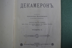 Книга "Декамерон, Джованни Боккаччо". Издание Т-ва Кушнерев, Прянишникова. Том 1. 1891 год. #A2