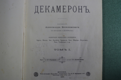 Книга "Декамерон, Джованни Боккаччо". Издание Т-ва Кушнерев, Прянишникова. Том 1. 1891 год. #A2