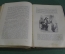 Книга "Декамерон, Джованни Боккаччо". Издание Т-ва Кушнерев, Прянишникова. Том 1. 1891 год. #A2