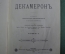 Книга "Декамерон, Джованни Боккаччо". Издание Т-ва Кушнерев, Прянишникова. Том 1. 1891 год. #A2