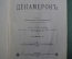 Книга "Декамерон, Джованни Боккаччо". Издание Т-ва Кушнерев, Прянишникова. Том 1. 1891 год. #A2