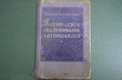 Книга "Техническое обслуживание автомобилей". А.Ф. Мащенко, В.И. Медведков. Воениздат, 1957 г. #A2