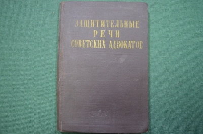 Книга "Защитительные речи советских адвокатов". М.С. Строгович, 1956 год.