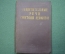 Книга "Защитительные речи советских адвокатов". М.С. Строгович, 1956 год.