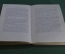 Книга "Защитительные речи советских адвокатов". М.С. Строгович, 1956 год.