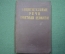 Книга "Защитительные речи советских адвокатов". М.С. Строгович, 1956 год.