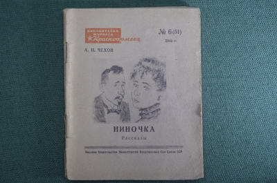 Брошюра, книжка "Ниночка". Рассказы. А.П. Чехов. Библиотечка журнала "Красноармеец". 1946 год. #A6