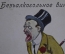 Открытка, почтовая карточка "Безалкогольное вино". Пьяная серия. Изд-во Тамаркин, Москва.