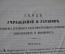 Книга старинная "Свод учреждений и уставов духовных дел иностранных вероисповеданий". 1857 год.