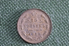 Монета 15 копеек 1915 года, ВС. Серебро. Николай II, Российская Империя.