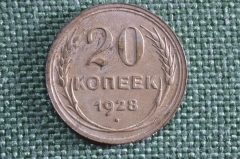 Монета 20 копеек 1928 года. Погодовка СССР.