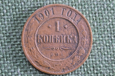 1 копейка 1901 года, СПБ. Медь. Николай II, Российская Империя.