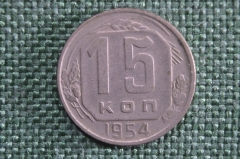 Монета 15 копеек 1954 года. Монета, погодовка СССР.
