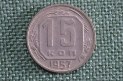 15 копеек 1957 года. Монета, погодовка СССР.