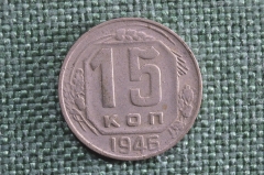 15 копеек 1946 года. Монета, погодовка СССР.