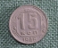 Монета 15 копеек 1946 года. Монета, погодовка СССР.