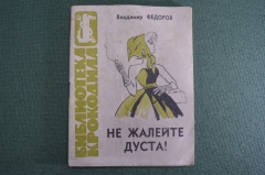 Библиотека Крокодила "Не жалей дуста !". Владимир Федоров. Стихи, эпиграммы. 1963 год. #A6