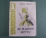 Библиотека Крокодила "Не жалей дуста !". Владимир Федоров. Стихи, эпиграммы. 1963 год. #A6