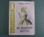 Библиотека Крокодила "Не жалей дуста !". Владимир Федоров. Стихи, эпиграммы. 1963 год. #A6