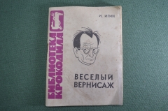 Библиотека Крокодила "Веселый Вернисаж". Шаржи. И. Игин. 1963 год. #A6