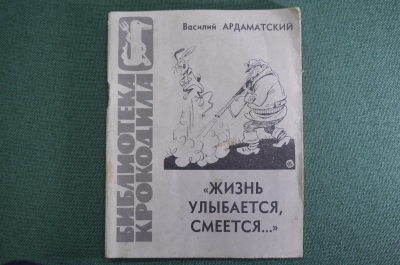 Библиотека Крокодила "Жизнь улыбается, смеется...". Василий Ардамацкий. Рисунки Сычева. 1964 г. #A6