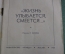 Библиотека Крокодила "Жизнь улыбается, смеется...". Василий Ардамацкий. Рисунки Сычева. 1964 г. #A6