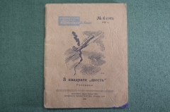 Библиотечка журнала "Советский воин" - "В квадрате шесть", рассказы. N6 (145), 1950 год. #A6