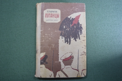 Книга "Луганцы". П. Гаврилов. Рассказы. Школьная библиотека. Рисунки Хайлова. Москва, 1959 г. #A3