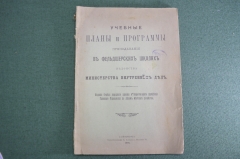 Книга старинная "Учебные планы и программы преподавания в фельдшерских школах МВД".1906 год.