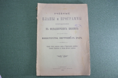 Книга старинная "Учебные планы и программы преподавания в фельдшерских школах МВД".1906 год.