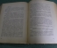 Книга "Студенты приехали". Евгений Чириков. Московское книгоиздательсто. 1913 год. #A2