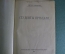 Книга "Студенты приехали". Евгений Чириков. Московское книгоиздательсто. 1913 год. #A2