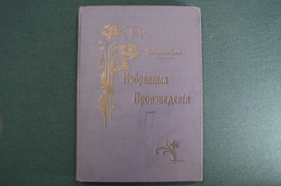 Книга "Н.А. Добролюбов. Избранные произведения". СПБ, Издание В.А. Добролюбова, 1910 год. #A3