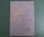 Книга "Н.А. Добролюбов. Избранные произведения". СПБ, Издание В.А. Добролюбова, 1910 год. #A3
